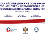 В 2021 году АГР проведет серию турниров для гольфистов 8-12 лет на поле МШГ!