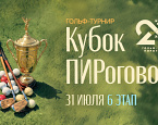 31 июля состоится VI этап «Кубок ПИРогово»