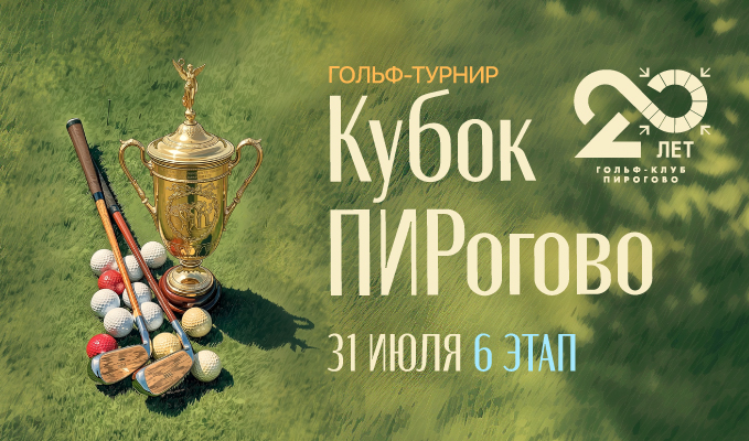 31 июля состоится VI этап «Кубок ПИРогово»