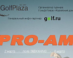 2-8 марта в Гольф-Плаза пройдет Pro-Am