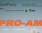 2-8 марта в Гольф-Плаза пройдет Pro-Am