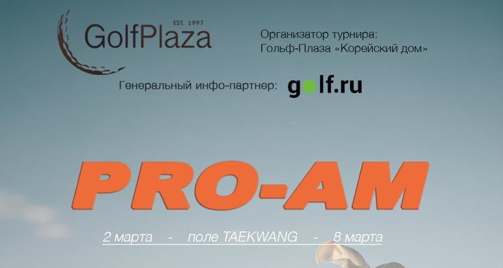 2-8 марта в Гольф-Плаза пройдет Pro-Am
