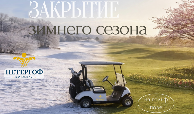 11 апреля в Петергофе пройдёт турнир «Закрытие зимнего сезона»