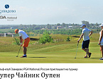 Первый Супер-чайник Оупен в Завидово PGA National, Россия