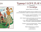 Турнир I LOVE PLAY GOLF для начинающих гольфистов пройдет 1 октября в МГГК