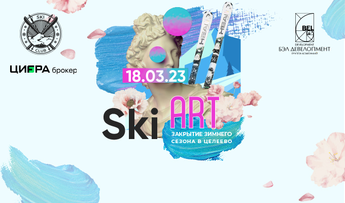 SKI ART - закрытие горнолыжного сезона в Клубе Целеево 18 марта