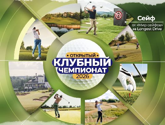 1-2 августа в Завидово пройдет Открытый Клубный Чемпионат