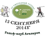 III Ежегодный турнир Lawyers Open 2014 пройдет 13 сентября в Агаларов Гольф и Кантри Клубе
