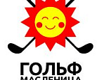 17 марта в Санкт-Петербурге пройдет турнир по зимнему гольфу «Гольф Масленица на Петровском»