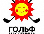 17 марта в Санкт-Петербурге пройдет турнир по зимнему гольфу «Гольф Масленица на Петровском»