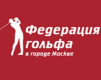 Федерация гольфа в городе Москве провела семинары по Правилам гольфа для судей