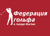Федерация гольфа в городе Москве провела семинары по Правилам гольфа для судей