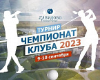 Чемпионат Клуба Завидово состоится 9-10 сентября
