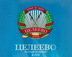 21 марта состоится завершение зимнего сезона 2015 в Целеево - Tseleevo Closing of Winter Season