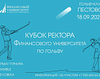 Кубок ректора Финансового университета. Регистрация подходит к концу