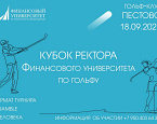 Кубок ректора Финансового университета. Регистрация подходит к концу