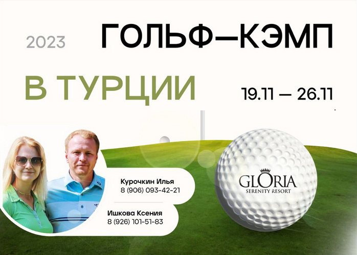 Ксения Ишкова и Илья Курочкин приглашают в гольф-кэмп в Белек с 19 по 26 ноября
