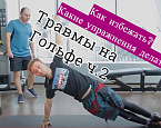 SamsonovGolf: травмы на гольф-симуляторах. Часть 2