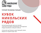 Кубок Никольских рядов по мини-гольфу в Санкт-Петербурге