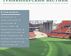 Вышел второй номер «Гринкиперского Вестника»