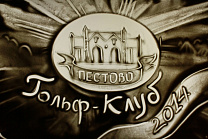 После поздравления победителей турнира, организаторы мероприятия сделали гостям небольшой подарок – Историю гольф-клуба «Пестово» - рассказанную и воссозданную руками художника «Песочного шоу».