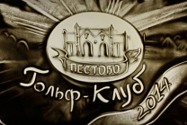 После поздравления победителей турнира, организаторы мероприятия сделали гостям небольшой подарок – Историю гольф-клуба «Пестово» - рассказанную и воссозданную руками художника «Песочного шоу». 