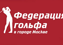 Лекция об изменениях в Правилах гольфа состоится 11 февраля
