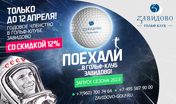 Членство в гольф клубе Завидово со скидкой 12%