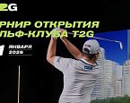 31 января в "Княжьем озере" пройдет Pro-Am открытия T2G