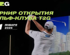 31 января в "Княжьем озере" пройдет Pro-Am открытия T2G