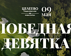9 мая в Целеево состоится турнир, посвященный Дню Победы