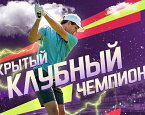 Открытый Клубный Чемпионат по гольфу в Завидово пройдет 19-20 июля