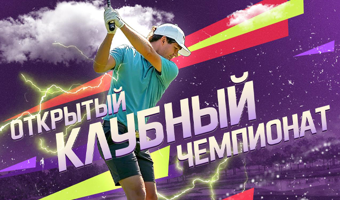 Открытый Клубный Чемпионат по гольфу в Завидово пройдет 19-20 июля