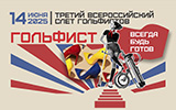 III Всероссийский слет гольфистов