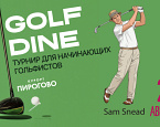 24 августа в ПИРогово состоится турнир Golf and Dine