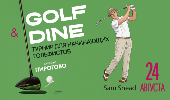 24 августа в ПИРогово состоится турнир Golf and Dine