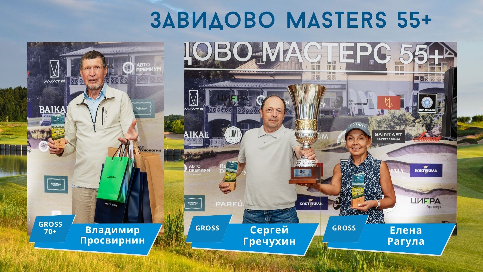 Завидово Masters 55+. Best Gross Сергей Гречухин, Елена Рагула, Владимир Просвирнин
