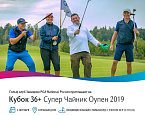 Турнир Кубок 36+ Супер Чайник Оупен состоится 5 октября в Завидово