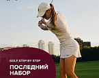 Программа «GOLF. Step by Step». Объявлен последний набор 