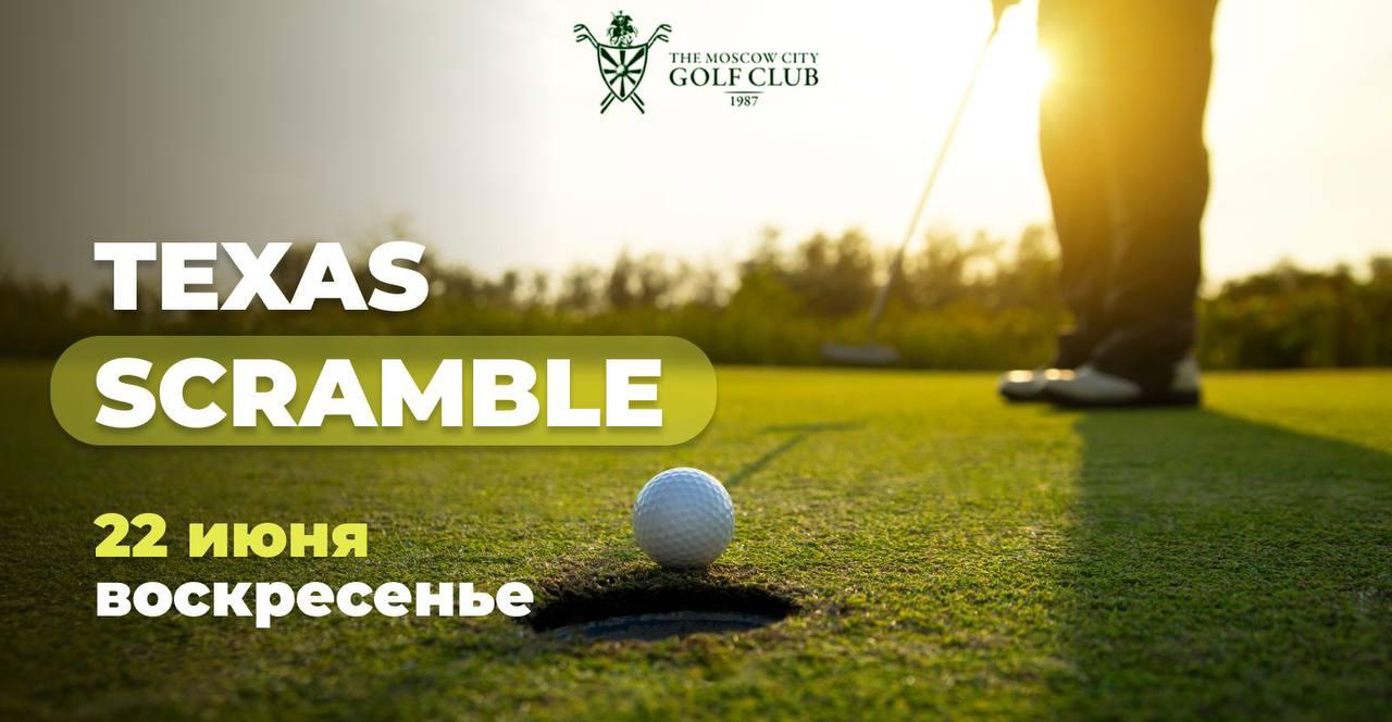 22 июня в МГГК состоится командный турнир Texas Scramble