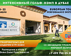 Интенсивный гольф-кемп в Дубае с тренерами мировой величины от City Golf, 18-22 ноября