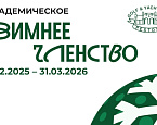 Зимнее Академическое Членство в гольф-клубе Пестово