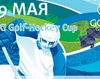 GORKI Golf Club приглашает принять участие в первом турнире сезона - GORKI Golf-Hockey Cup