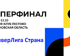 Суперфинал «УниверЛиги Страна» пройдёт в Пестово 6-11 октября