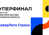 Суперфинал «УниверЛиги Страна» пройдёт в Пестово 6-11 октября