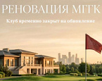 МГГК приостанавливает свою работу в связи с реновацией