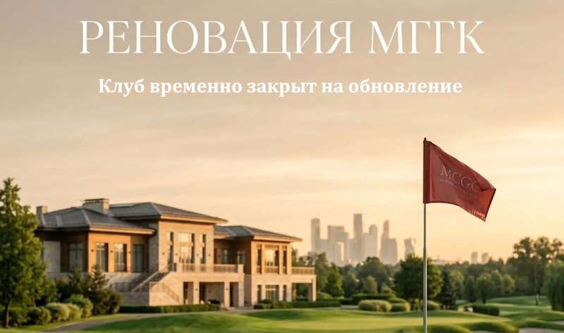 МГГК приостанавливает свою работу в связи с реновацией