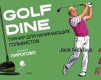 27 апреля в ПИРогово стартует традиционный турнир для новичков Golf & Dine
