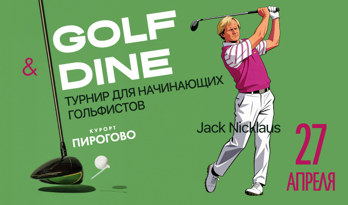 27 апреля в ПИРогово стартует традиционный турнир для новичков Golf & Dine