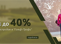 Распродажа -40% на мужскую коллекцию в Гольф-Профи 22-26 февраля